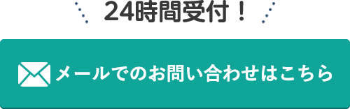 24時間受付！「メールでのお問い合わせはこちら