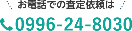 お電話での査定依頼は「0996-24-8030」