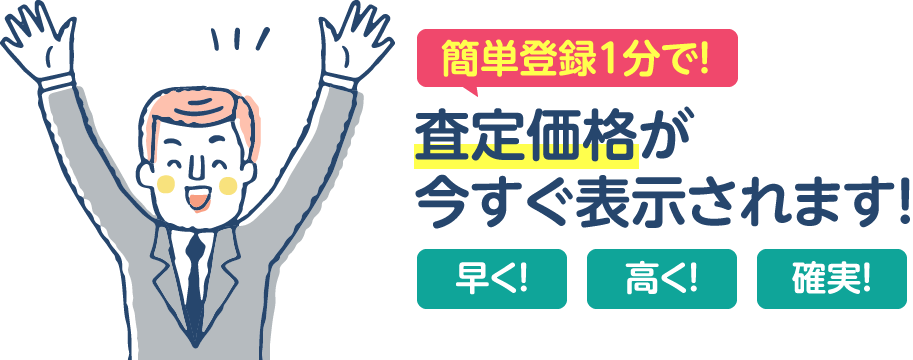 早く！高く！確実！今すぐ瞬時に査定価格が表示されます！