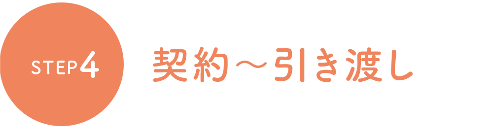 契約～引き渡し