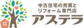 中古住宅の売買とリフォーム専門店アステラ