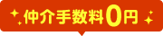 仲介手数料0円