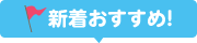 新着おすすめ！