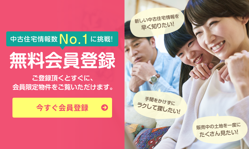 中古住宅情報数No.1に挑戦！無料会員登録