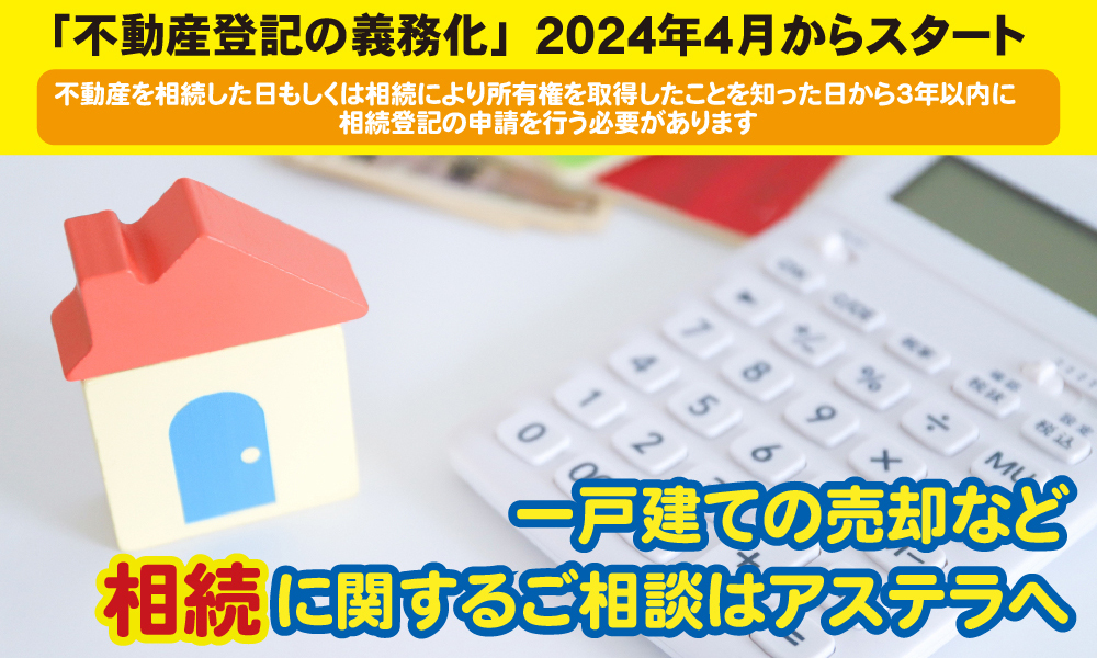 一戸建ての売却など相続に関するご相談はアステラへ