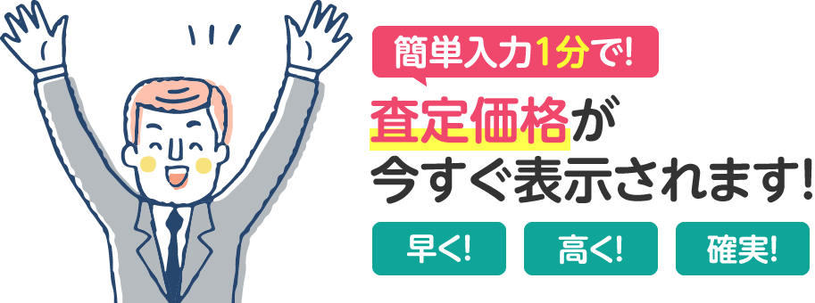 簡単入力1分で！査定価格が今すぐ表示されます！早く・高く・確実！