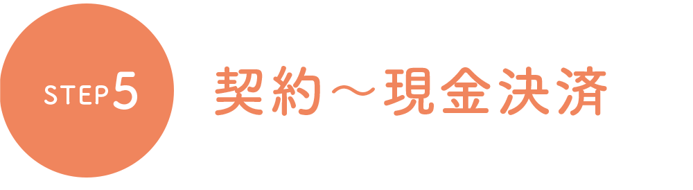 契約〜現金決済