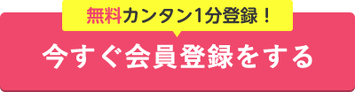 今すぐ無料会員登録