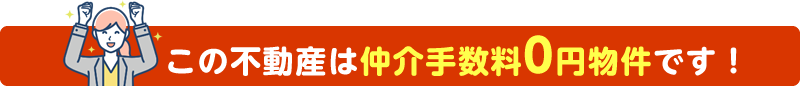 この不動産は仲介手数料0円物件です！