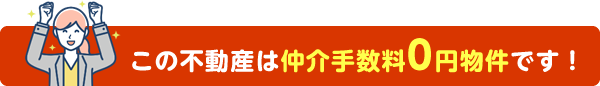 この不動産は仲介手数料0円物件です！